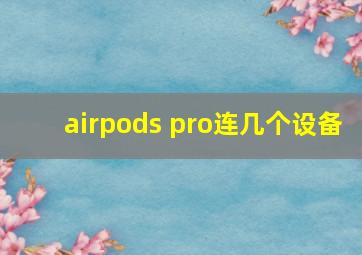 airpods pro连几个设备